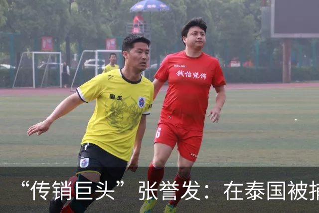 “传销巨头”张誉发：在泰国被捕，涉资超1000亿，3万人被割韭菜