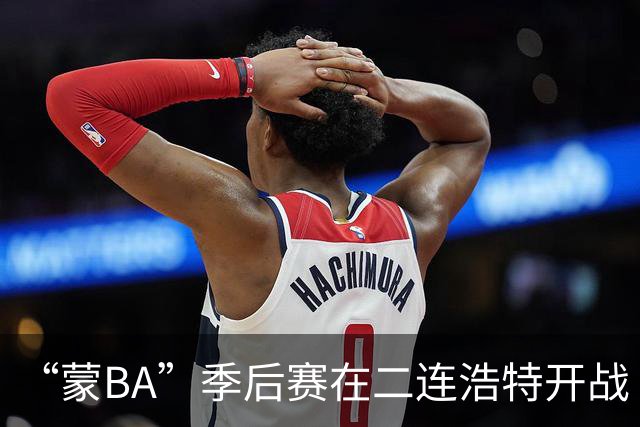 “蒙BA”季后赛在二连浩特开战