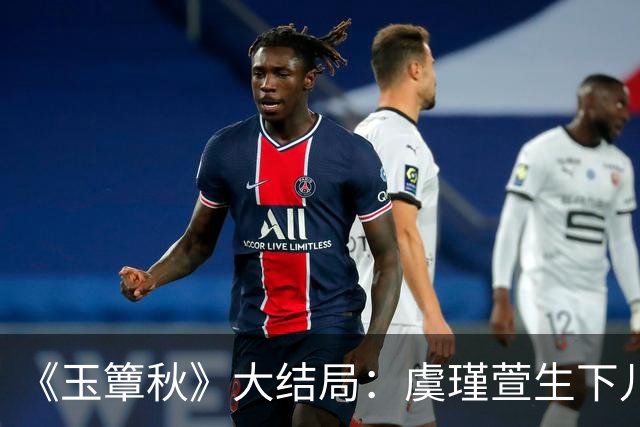 《玉簟秋》大结局：虞瑾萱生下儿子，陈晚荞错付，匡炳文复仇失败