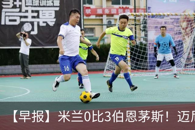 【早报】米兰0比3伯恩茅斯!迈尼昂红点套餐!