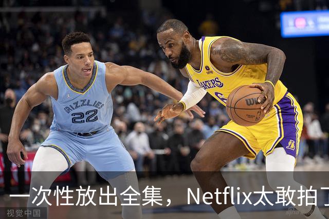 一次性放出全集，Netflix太敢拍了