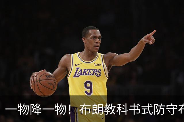 一物降一物!布朗教科书式防守布伦森,打爆哈登那套不管用了