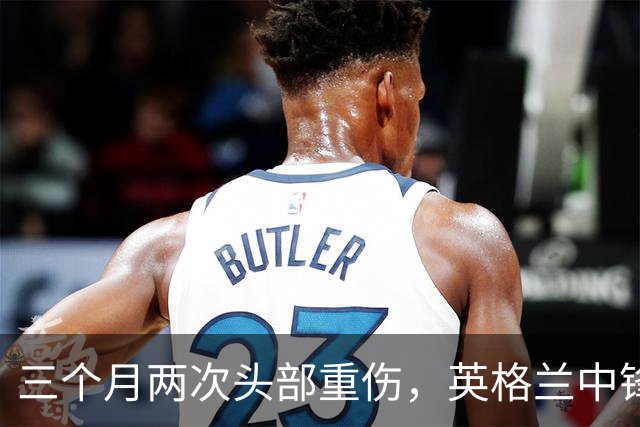 三个月两次头部重伤，英格兰中锋12月复出