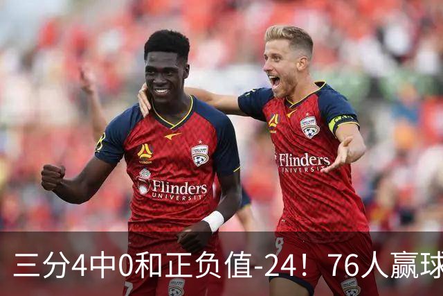 三分4中0&正负值-24！76人赢球他却闷闷不乐，1200万新援险成罪人