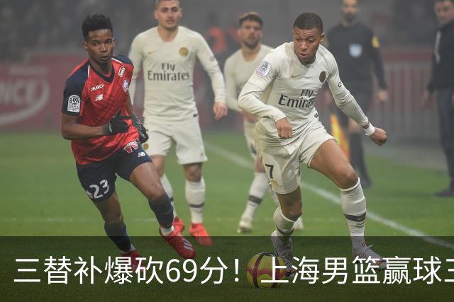 三替补爆砍69分!上海男篮赢球三大惊喜,打爆徐杰,宏远掉队