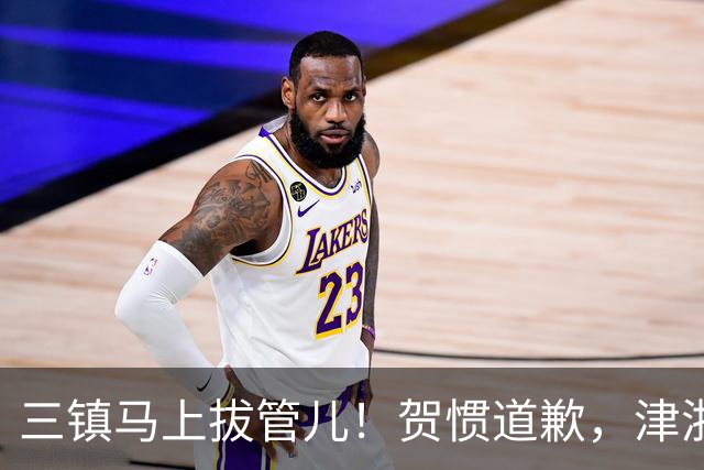 三镇马上拔管儿！贺惯道歉，津浙深辽豫发来贺电！河南全败也能保级