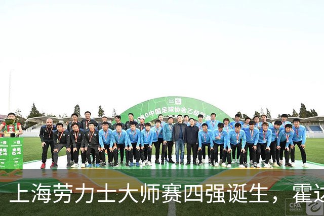 上海劳力士大师赛四强诞生,霍达尔为辱骂球童事件道歉