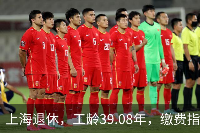 上海退休，工龄39.08年，缴费指数1.81，退休金有多少钱？