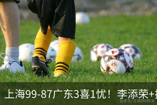 上海99-87广东3喜1忧！李添荣+拉塞尔回暖齐爆，麦基仍是麻烦点！