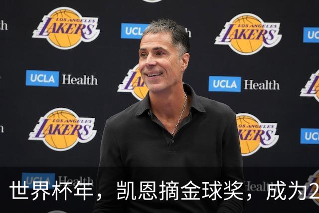 世界杯年，凯恩摘金球奖，成为25年来首位拿下该奖项的英格兰球员