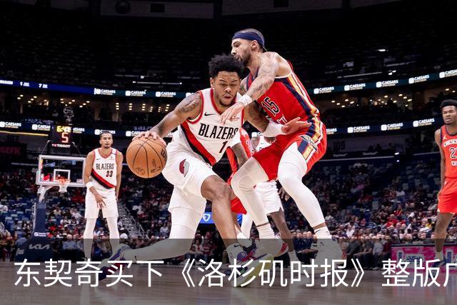 东契奇买下《洛杉矶时报》整版广告,向湖人球迷许下承诺