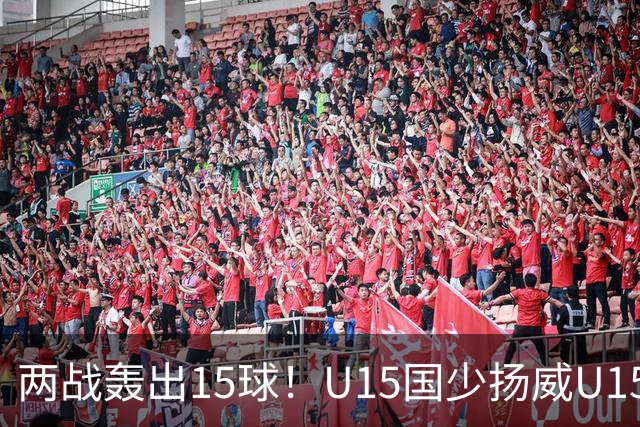 两战轰出15球！U15国少扬威U15世界杯，青训曙光初现