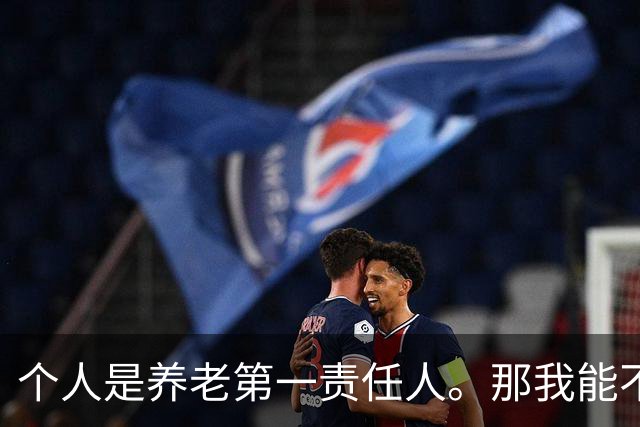 个人是养老第一责任人。那我能不能不缴社保？