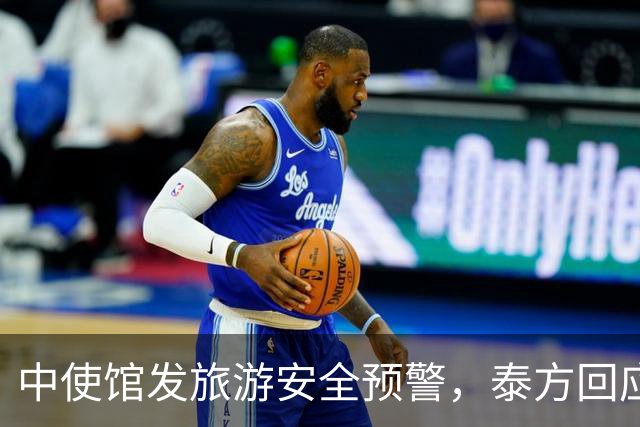 中使馆发旅游安全预警，泰方回应：普通游客不会遭绑架