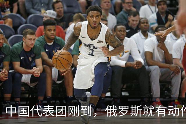中国代表团刚到，俄罗斯就有动作！日本突然发现，事情远没那么简单