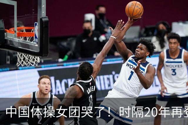 中国体操女团哭了！时隔20年再登顶世锦赛：美国队沉默 日本队也哭了