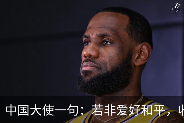 中国大使一句：若非爱好和平，收拾菲律宾轻而易举，菲律宾破防了
