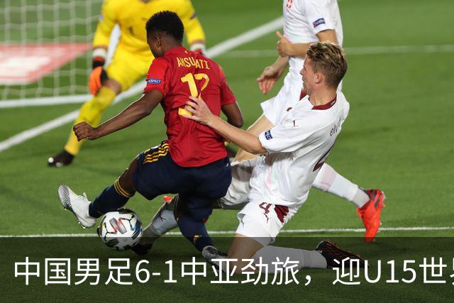 中国男足6-1中亚劲旅，迎U15世界杯第二级别3连胜