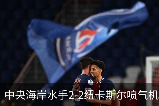 中央海岸水手2-2纽卡斯尔喷气机，拉瓦莱点射，帕特里克-伍德破门