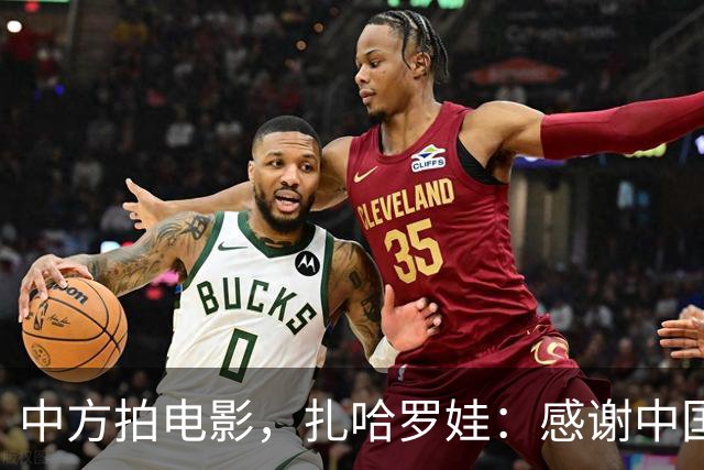 中方拍电影，扎哈罗娃：感谢中国政府和人民