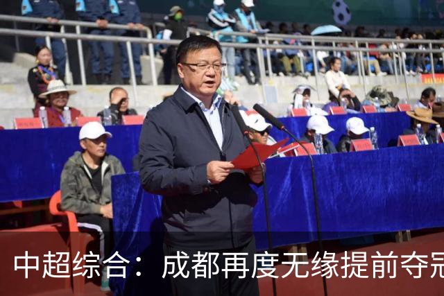 中超综合:成都再度无缘提前夺冠,武汉降级几成定局