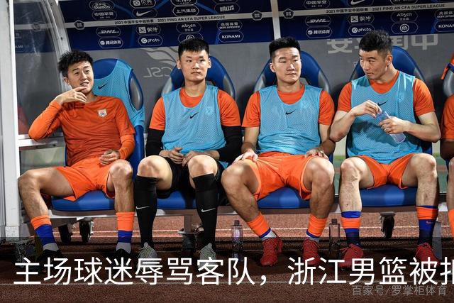 主场球迷辱骂客队，浙江男篮被扣两分