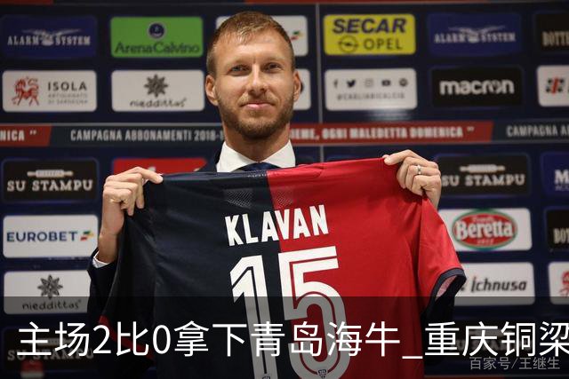 主场2比0拿下青岛海牛 重庆铜梁龙终结12轮不胜