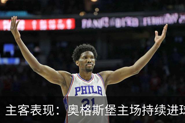 主客表现：奥格斯堡主场持续进球，柏林联合客场防守波动
