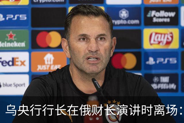 乌央行行长在俄财长演讲时离场:一大批人加入我,我甚至没预料到