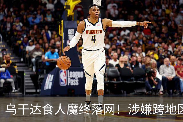 乌干达食人魔终落网！涉嫌跨地区作案15年，受害者或不止38人
