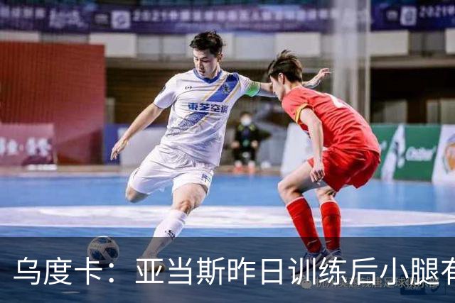 乌度卡:亚当斯昨日训练后小腿有些酸痛 今日能否出战赛前决定
