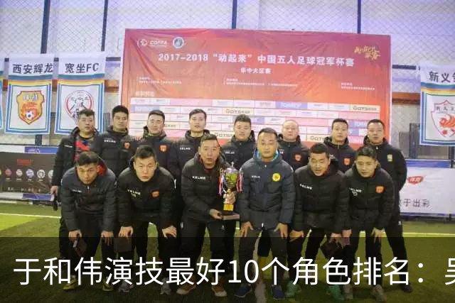 于和伟演技最好10个角色排名：吴石仅排第2，第一堪称教科书封神