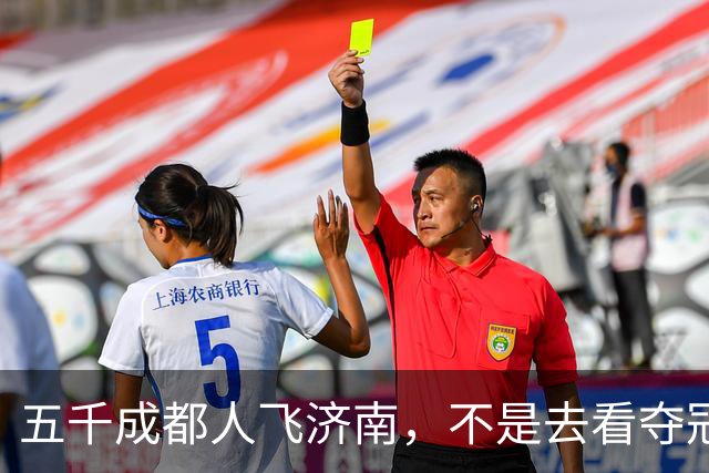 五千成都人飞济南，不是去看夺冠的，是去接人的!