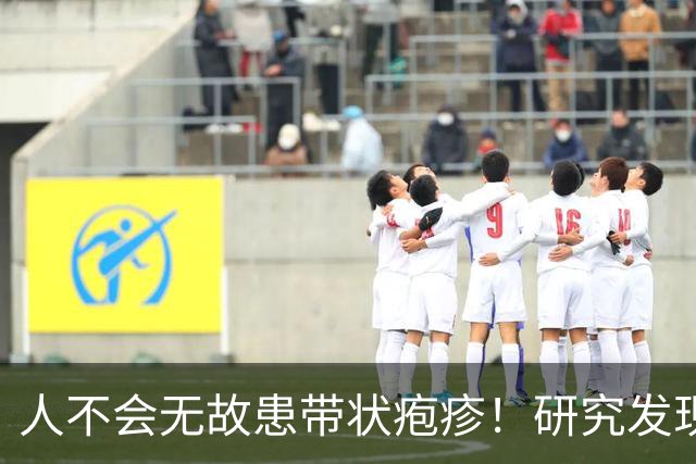 人不会无故患带状疱疹！研究发现：得带状疱疹的人，离不开这6点