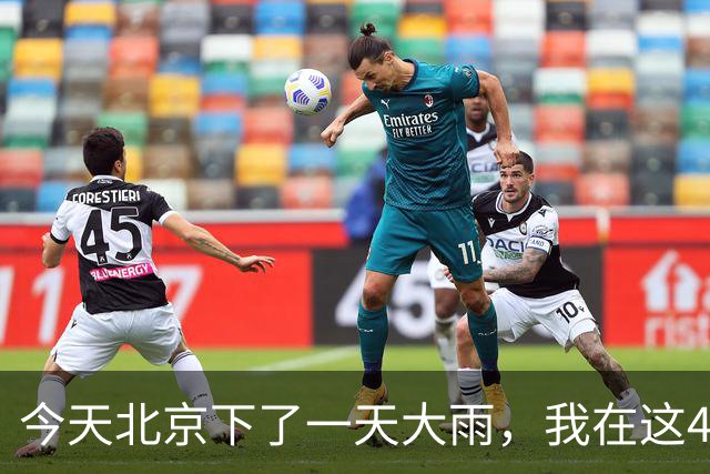 今天北京下了一天大雨,我在这450元的出租屋里躺了一天了