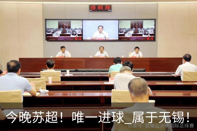 今晚苏超！唯一进球 属于无锡！