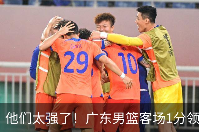 他们太强了！广东男篮客场1分领先北京男篮，胡明轩6分周琦7分！