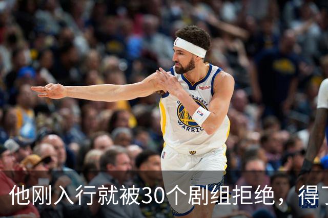 他刚入行就被30个剧组拒绝,得了焦虑症待业在家1年,如今爆红了