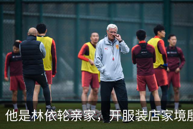 他是林依轮亲家，开服装店家境殷实，是法国出生的第二代温州华人