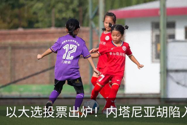 以大选投票出炉!内塔尼亚胡陷入滑铁卢,埃森科特喊话:立即下台