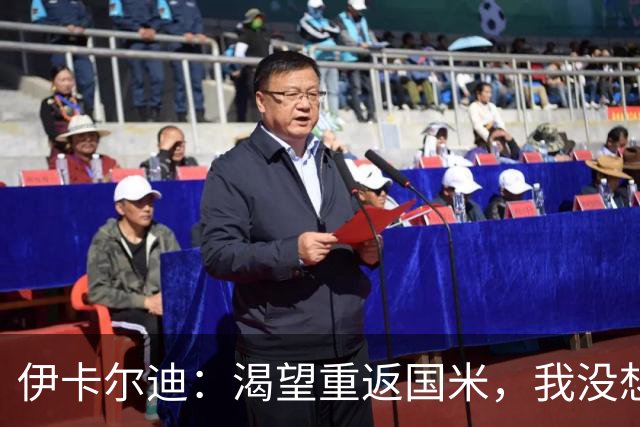 伊卡尔迪：渴望重返国米，我没想到会在这个阶段无球可踢