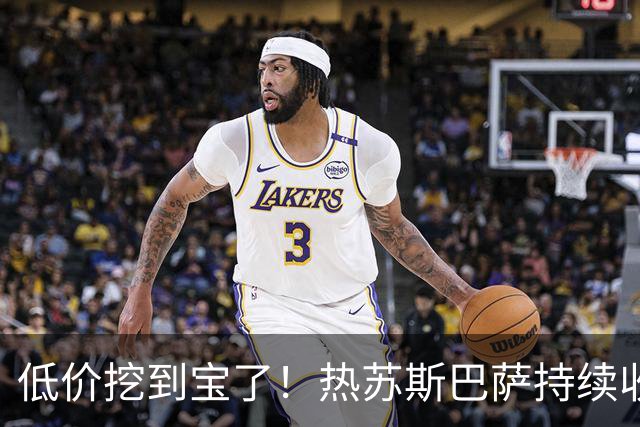 低价挖到宝了！热苏斯巴萨持续收割进球，枪手低迷根源从来不是能力