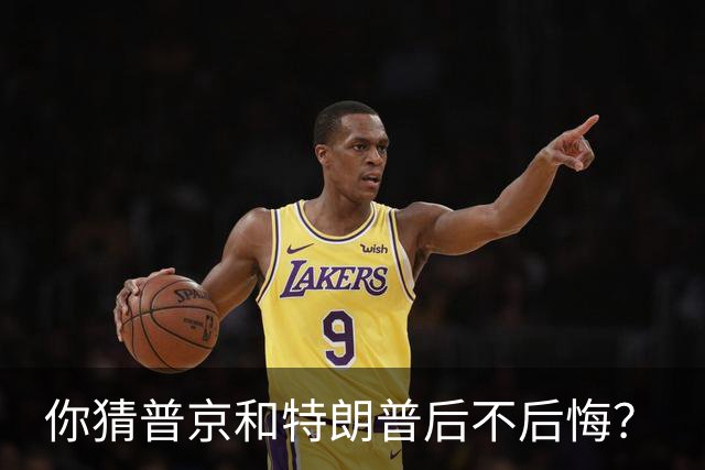 你猜普京和特朗普后不后悔?