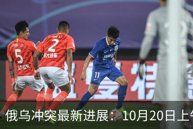 俄乌冲突最新进展：10月20日上午最新消息