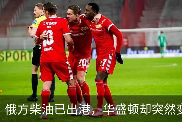 俄方柴油已出港，华盛顿却突然变卦？掏出判决书：谁敢接货判20年