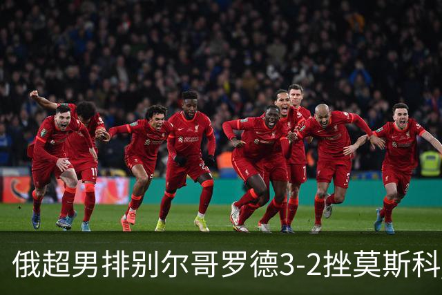 俄超男排别尔哥罗德3-2挫莫斯科 张景胤斩获14分