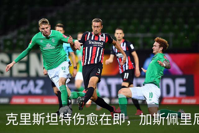 克里斯坦特伤愈在即,加斯佩里尼盼他赶上那不勒斯
