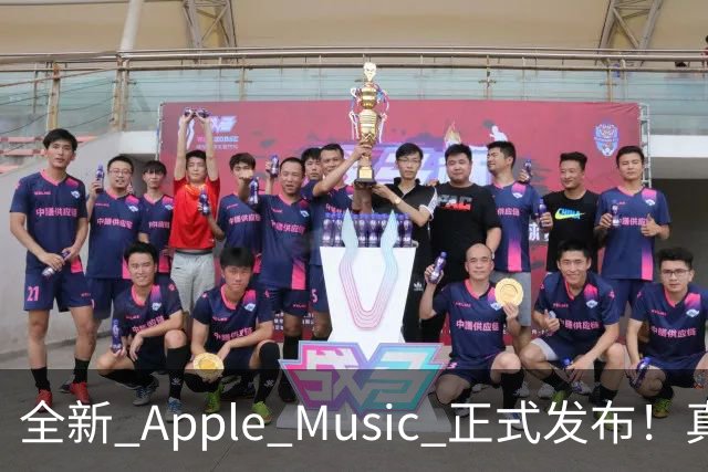全新 Apple Music 正式发布！真的好看