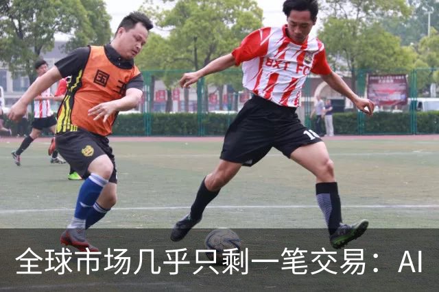 全球市场几乎只剩一笔交易：AI