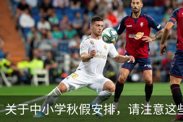 关于中小学秋假安排,请注意这些误区